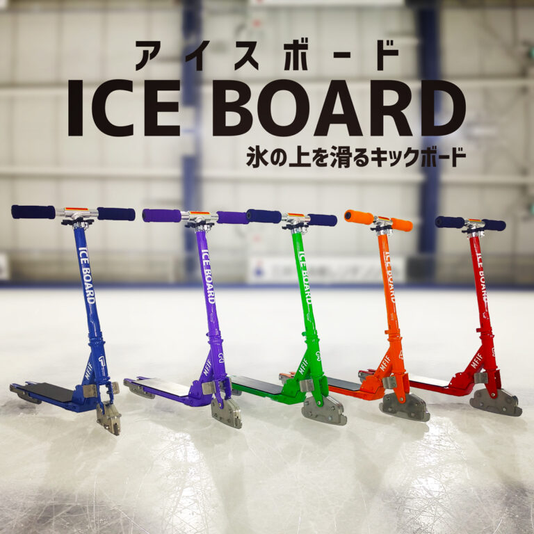 ICE BOARD ～氷の上を滑るキックボード～ 三井不動産アイスパーク船橋