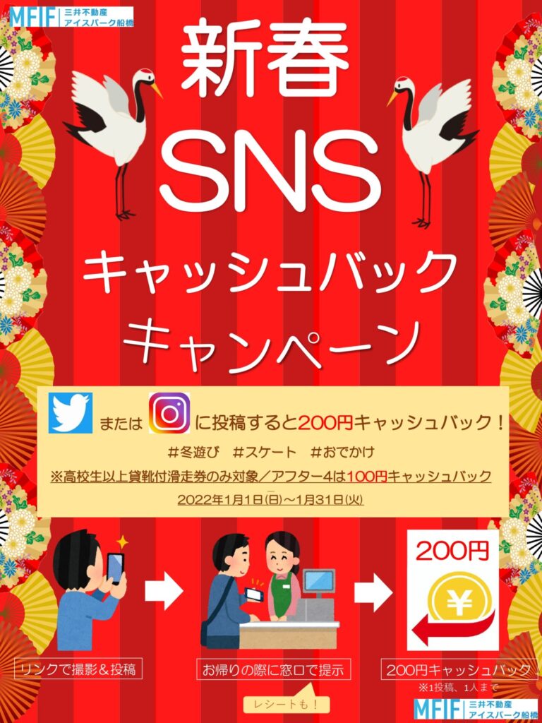 新春SNSキャッシュバックキャンペーン！