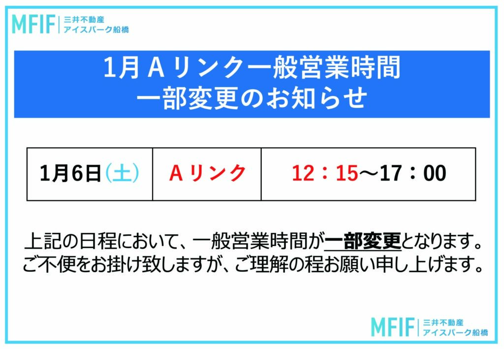 1月6日(土)Aリンク一般営業時間変更のお知らせ