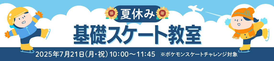 夏休み基礎スケート教室 2025年7月21日（月・祝）※ポケモンスケートチャレンジ対象