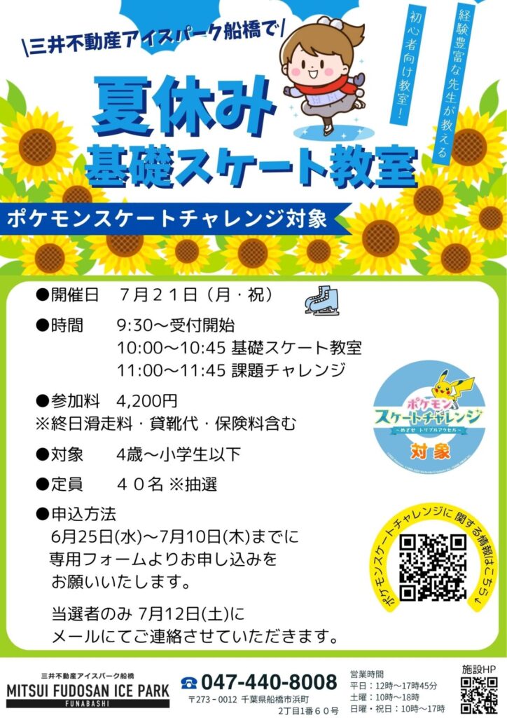 夏休み基礎スケート教室 ※ポケモンスケートチャレンジ対象