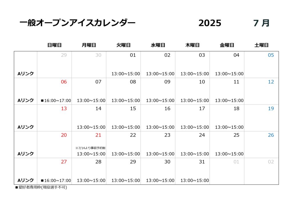 7月一般オープンアイスのご案内