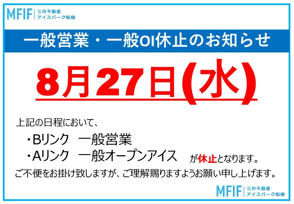 8月27日（水）一般営業・一般OI休止