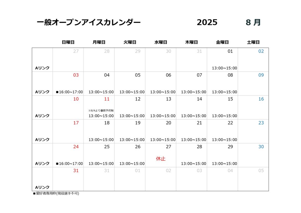 8月一般オープンアイスのご案内（一部変更有）