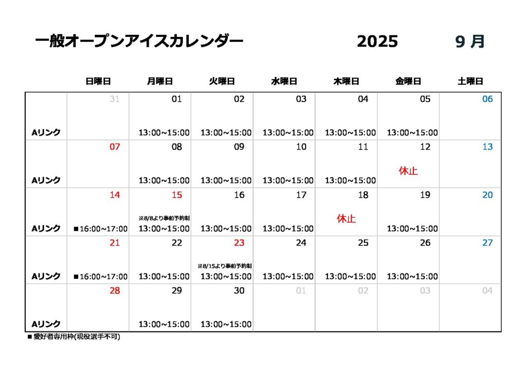 9月一般オープンアイスのご案内