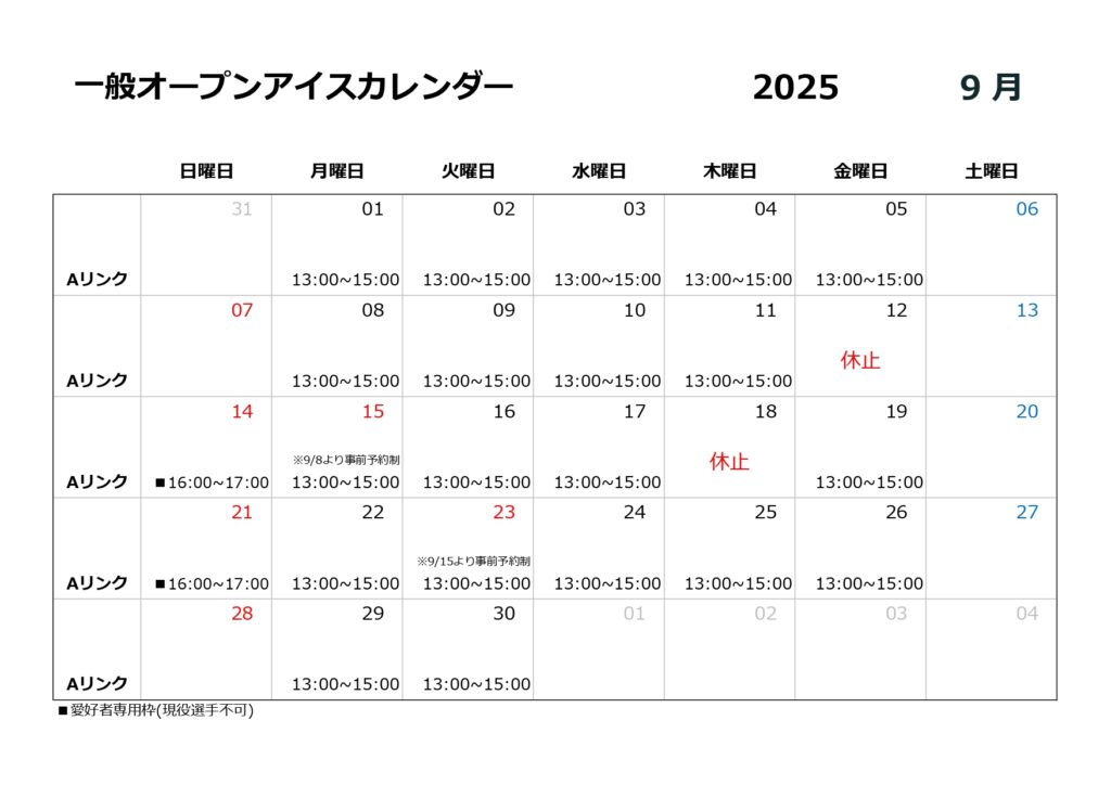 9月一般オープンアイスのご案内