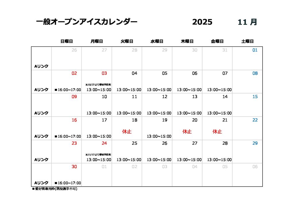 11月一般オープンアイスのご案内