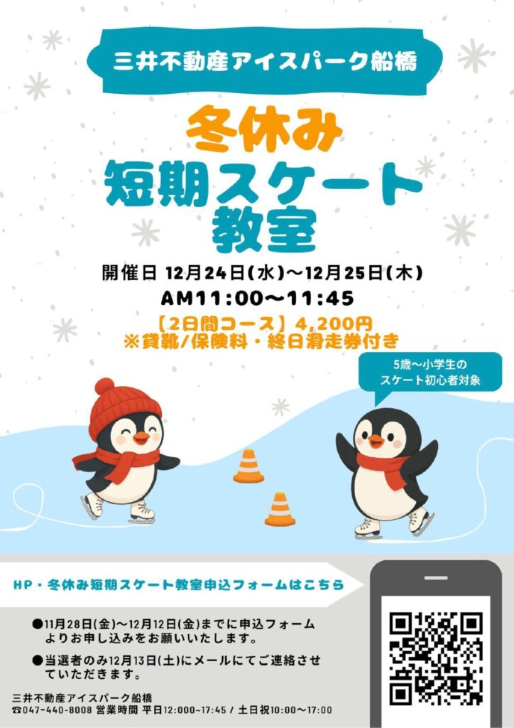 冬休み短期スケート教室のご案内チラシの画像