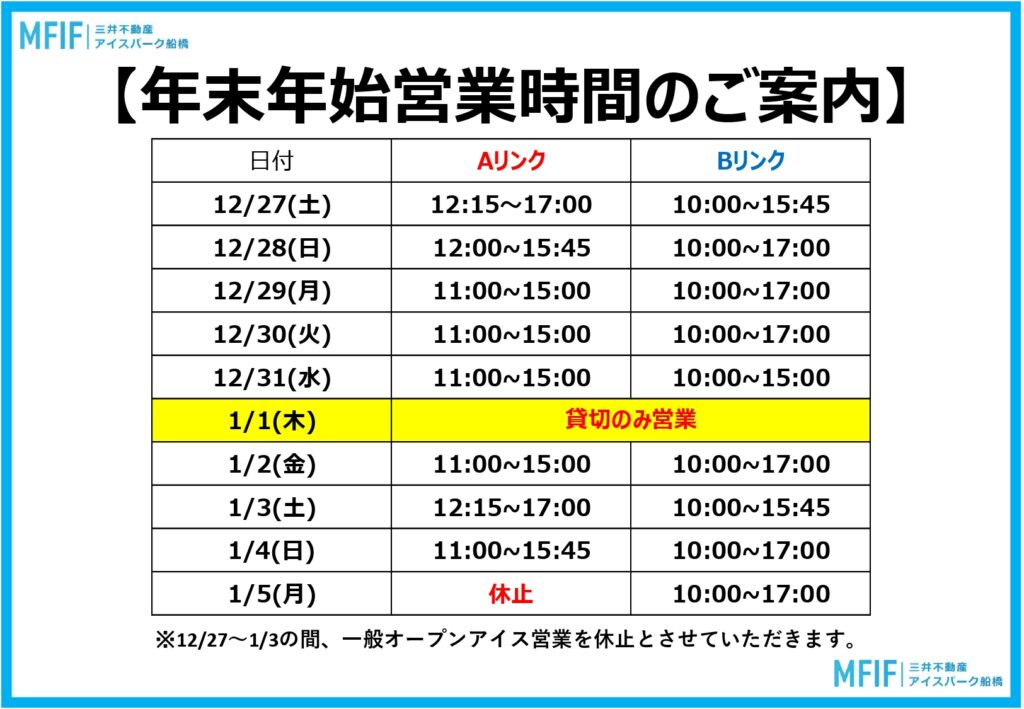 年末年始 一般営業時間のご案内