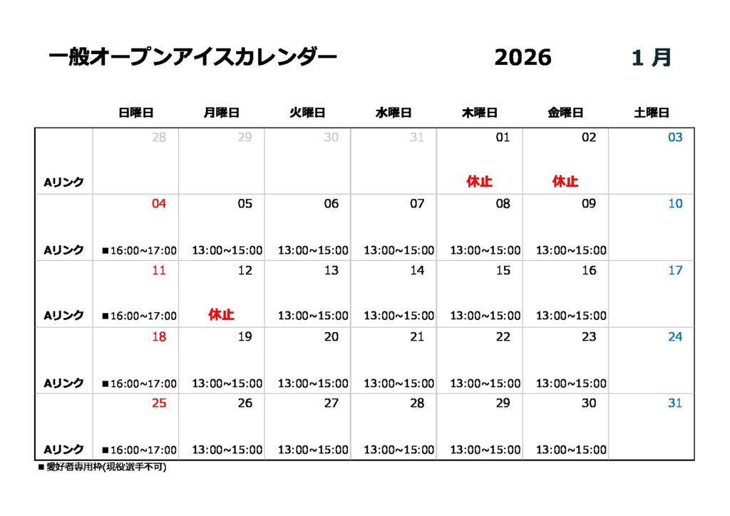 1月一般オープンアイスのご案内