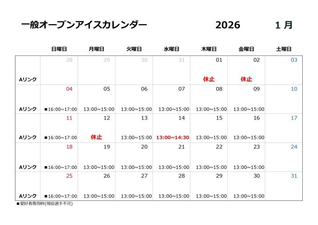 1月一般オープンアイスのご案内