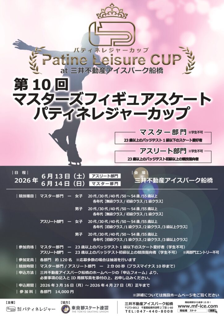 第10回マスターズフィギュアスケート パティネレジャーカップ開催