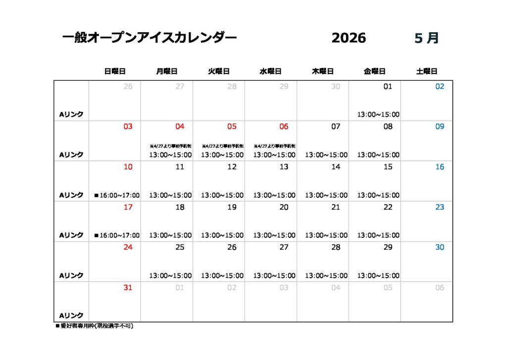 5月一般オープンアイスのご案内 ※一部変更あり