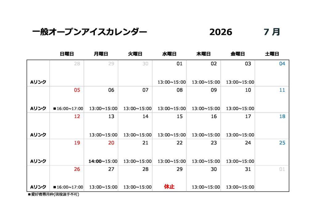 7月一般オープンアイスのご案内